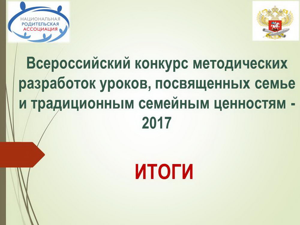Всероссийский конкурс методических разработок уроков посвященных семье Всероссийский конкурс методических разработок уроков посвященных семье
